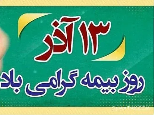  عکس روز بیمه