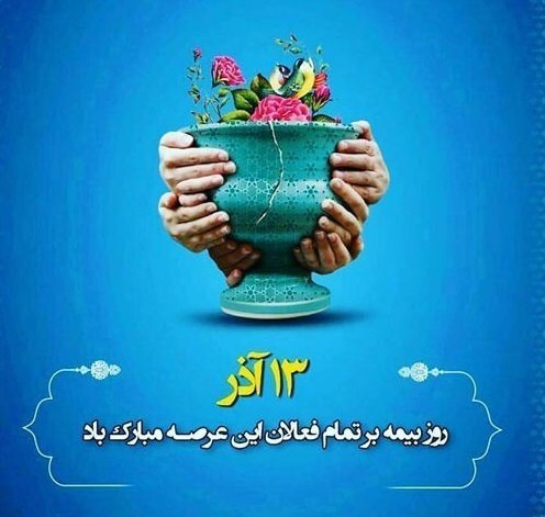  عکس روز بیمه