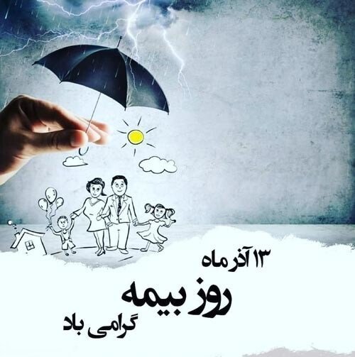  عکس روز بیمه