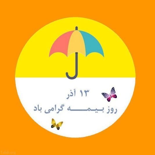  عکس روز بیمه