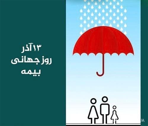  عکس روز بیمه