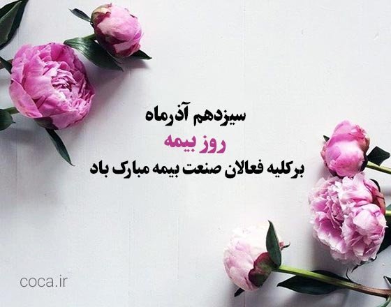 عکس نوشته تبریک روز بیمه