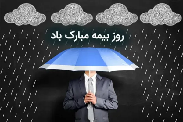  عکس نوشته تبریک روز بیمه