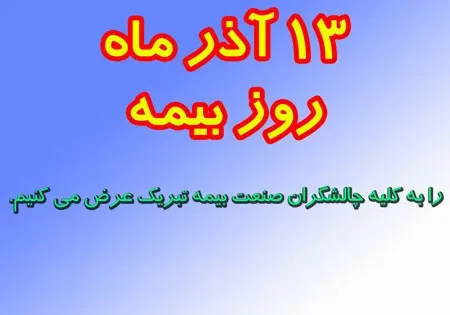  عکس نوشته تبریک روز بیمه