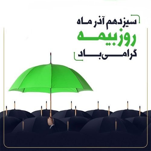  عکس تبریک روز بیمه برای استوری