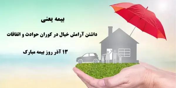  عکس تبریک روز بیمه برای استوری