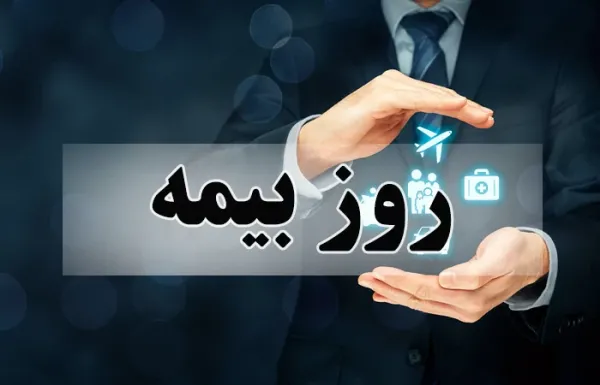 عکس تبریک روز بیمه برای استوری