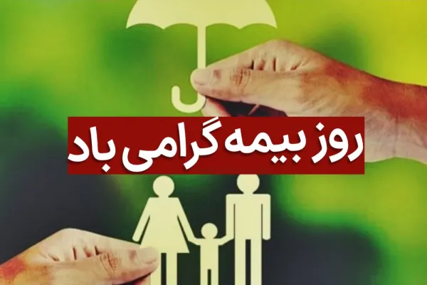  عکس تبریک روز بیمه برای استوری