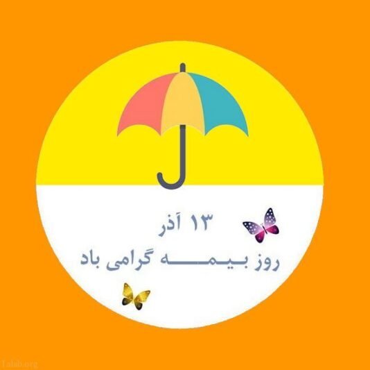  عکس تبریک روز بیمه برای استوری