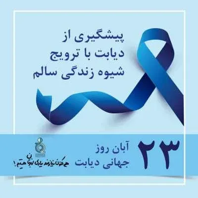  عکس نوشته روز جهانی دیابت جدید