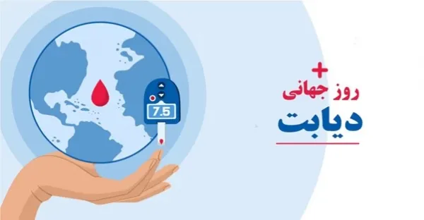  عکس نوشته روز جهانی دیابت جدید