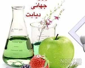  عکس نوشته دیابت