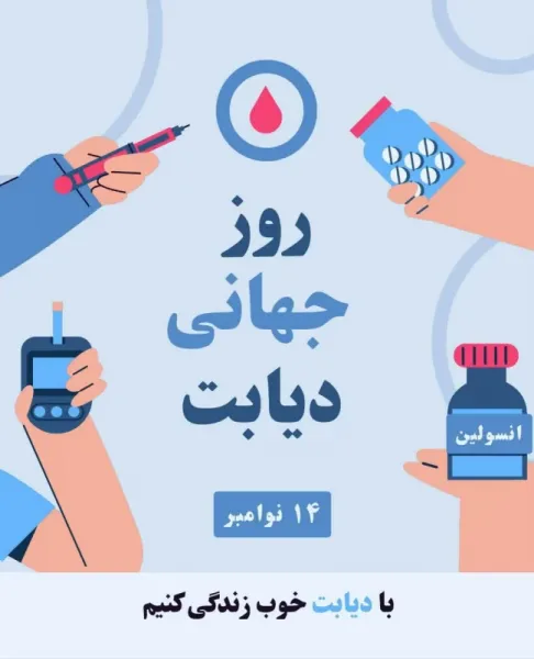  عکس روز جهانی دیابت برای استوری