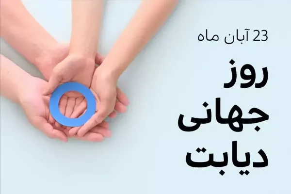  عکس روز جهانی دیابت برای استوری