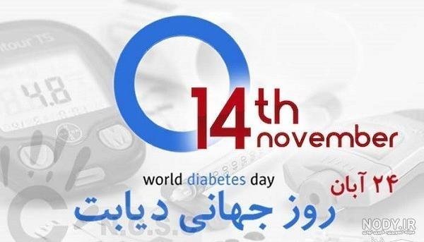  عکس برای روز دیابت