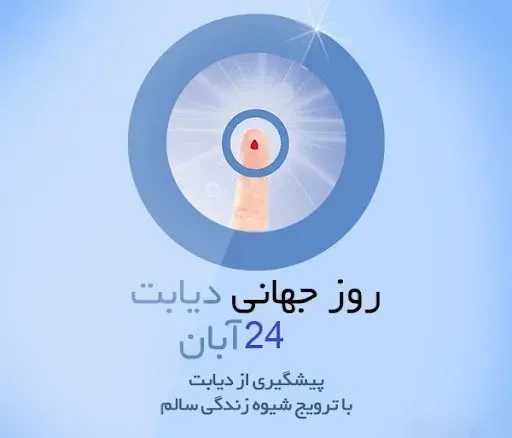  عکس برای روز دیابت