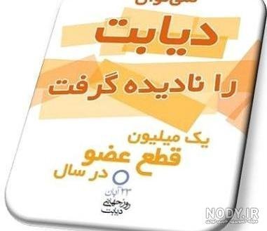  عکس برای روز دیابت