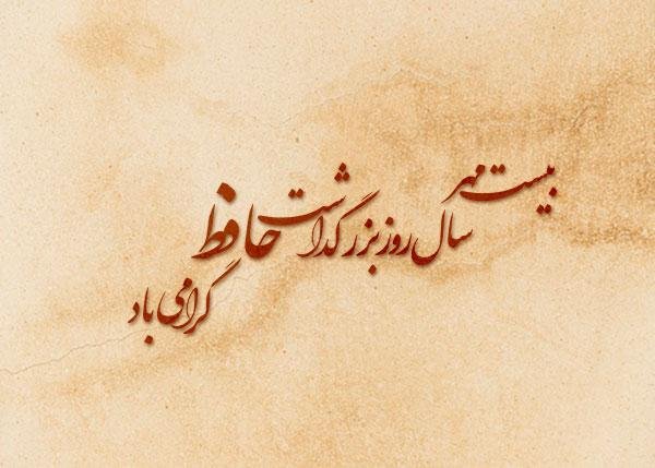 عکس روز بزرگداشت حافظ جدید