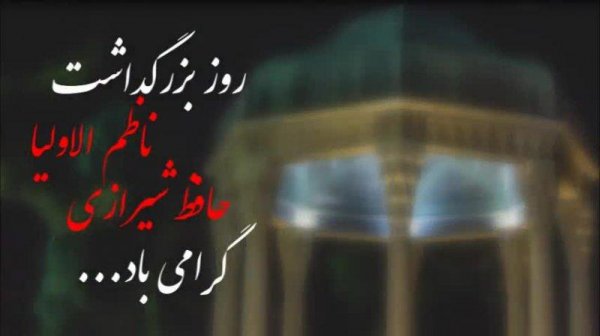  عکس روز بزرگداشت حافظ جدید