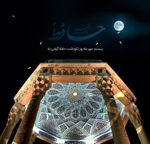  عکس روز بزرگداشت حافظ جدید