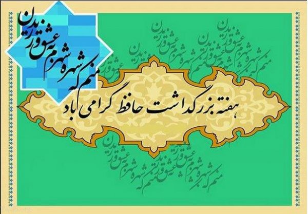  عکس روز بزرگداشت حافظ جدید