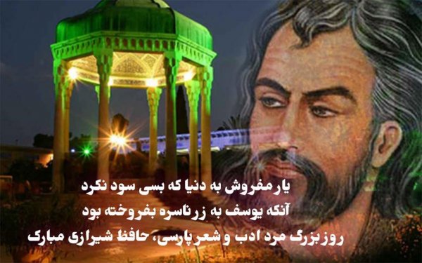  عکس روز بزرگداشت حافظ جدید