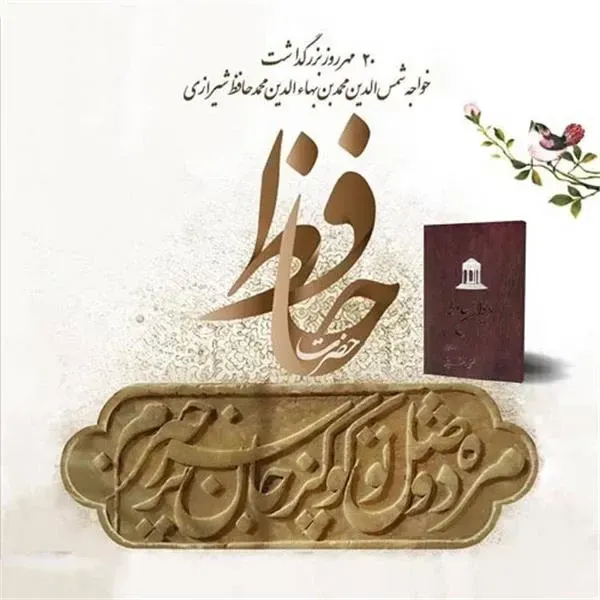  عکس حافظ شیرازی با کیفیت