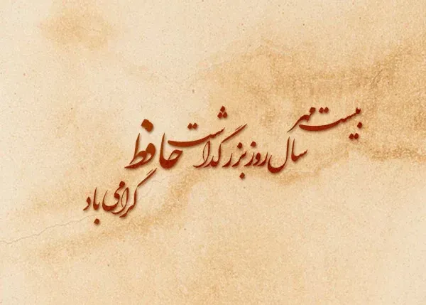  عکس حافظ شیرازی با کیفیت