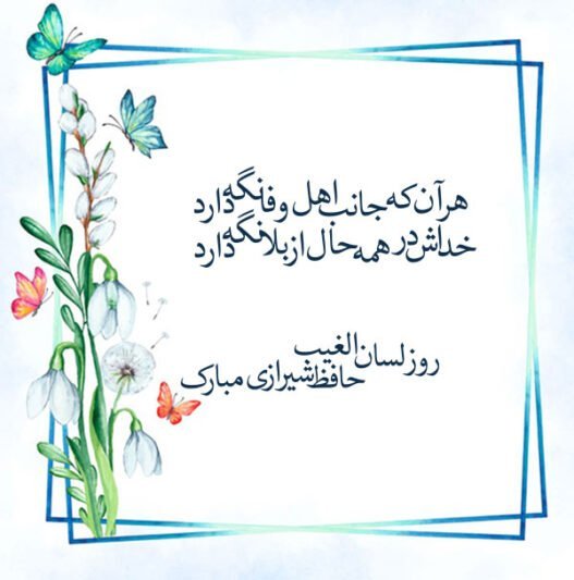 عکس برای روز بزرگداشت حافظ