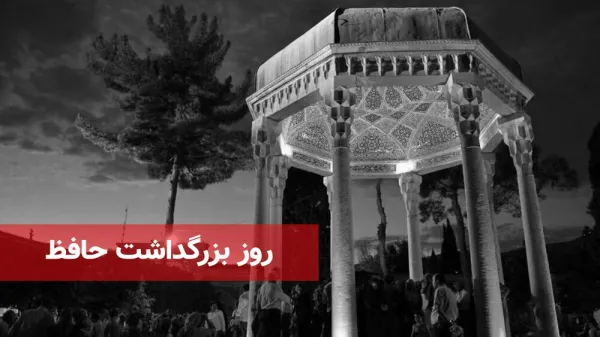  عکس برای روز بزرگداشت حافظ