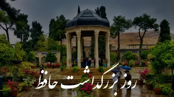  عکس برای روز بزرگداشت حافظ