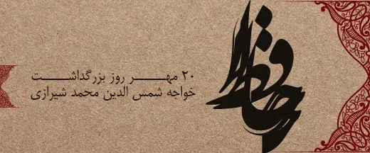  عکس برای روز بزرگداشت حافظ