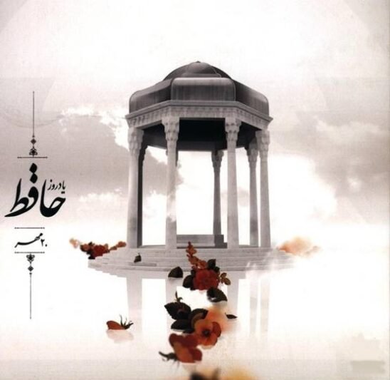  عکس برای روز بزرگداشت حافظ