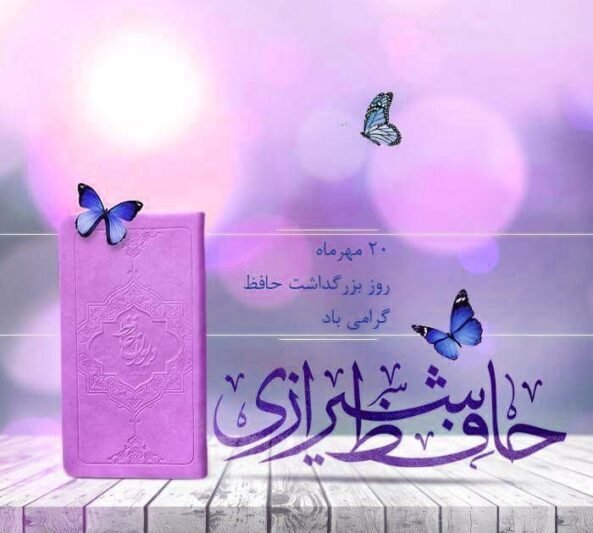  عکس برای روز بزرگداشت حافظ