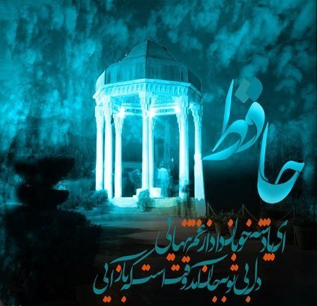 عکس برای روز بزرگداشت حافظ