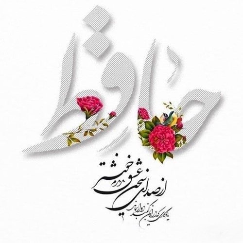  عکس برای روز بزرگداشت حافظ