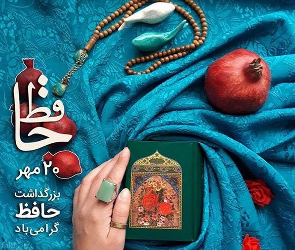  عکس برای روز بزرگداشت حافظ