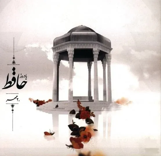 عکس حافظ شیرازی با کیفیت