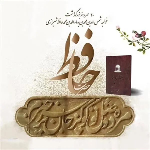 عکس حافظ شیرازی با کیفیت