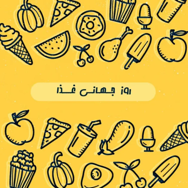  عکس روز جهانی غذا برای استوری