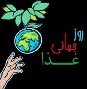  عکس نوشته روز غذا با کیفیت بالا