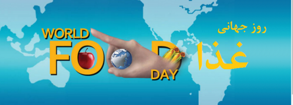  عکس نوشته روز غذا با کیفیت بالا