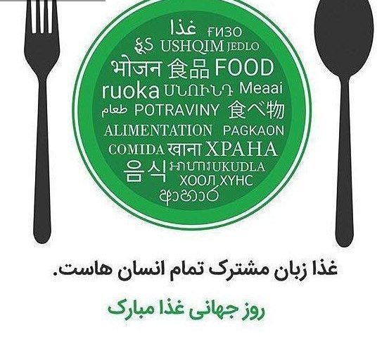  عکس نوشته روز غذا با کیفیت بالا