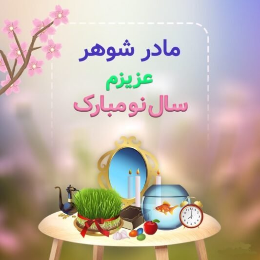  عکس نوشته تبریک نوروز به مادر