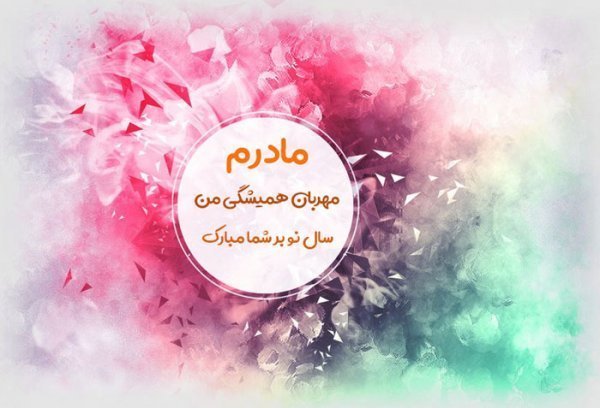  عکس نوشته تبریک نوروز به مادر