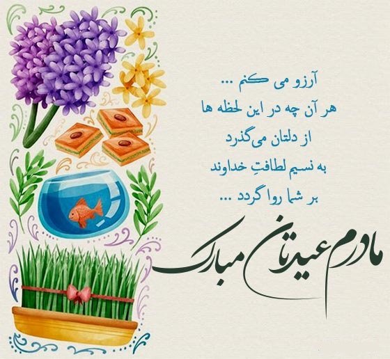  عکس نوشته تبریک نوروز به مادر