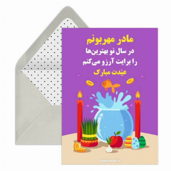  عکس نوشته تبریک نوروز به مادر