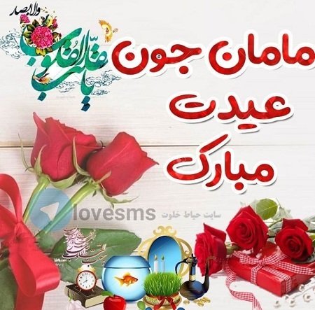  عکس نوشته تبریک نوروز به مادر