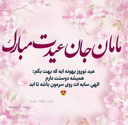  عکس نوشته تبریک نوروز به مادر