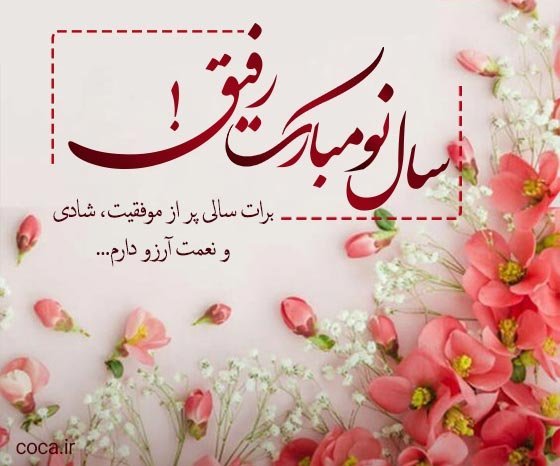 عکس تبریک سال نو به رفیق